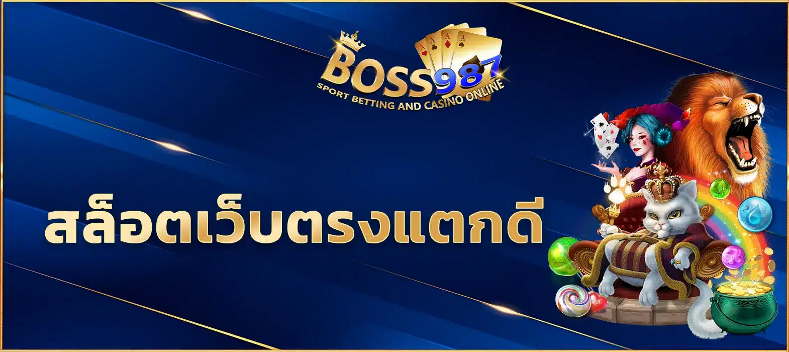 สล็อตเว็บตรงแตกดี