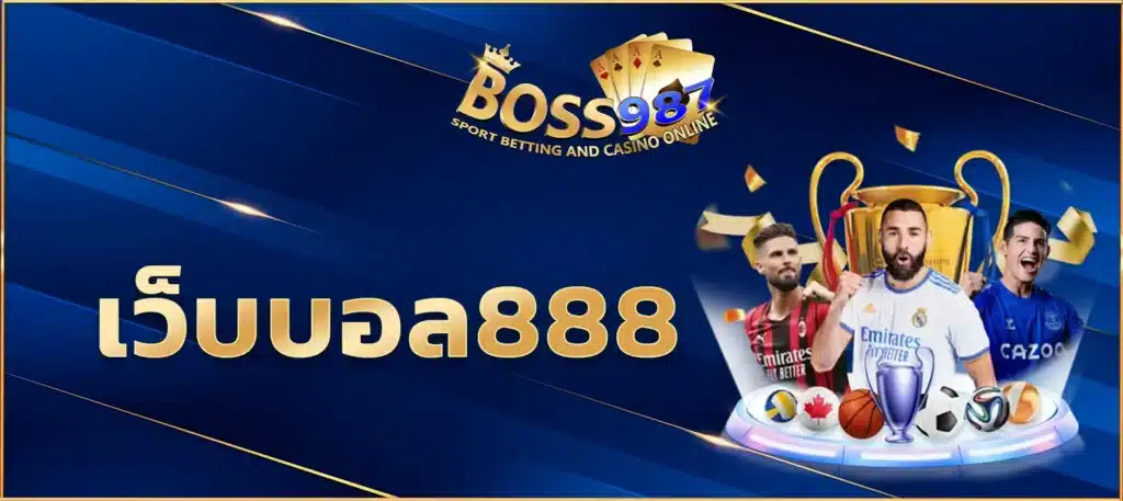 เว็บบอล888