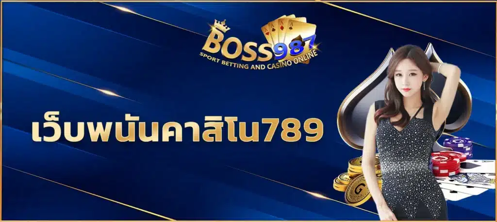 เว็บพนันคาสิโน789