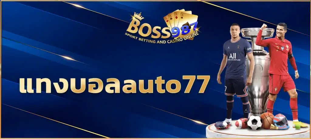 แทงบอลauto77