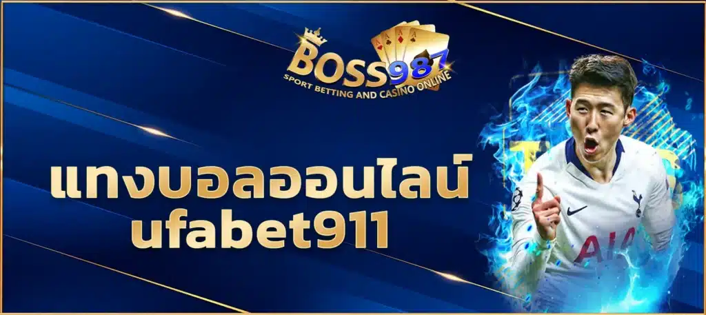 แทงบอลออนไลน์ ufabet911