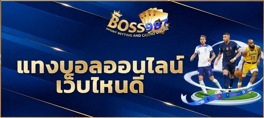 แทงบอลออนไลน์ เว็บไหนดี