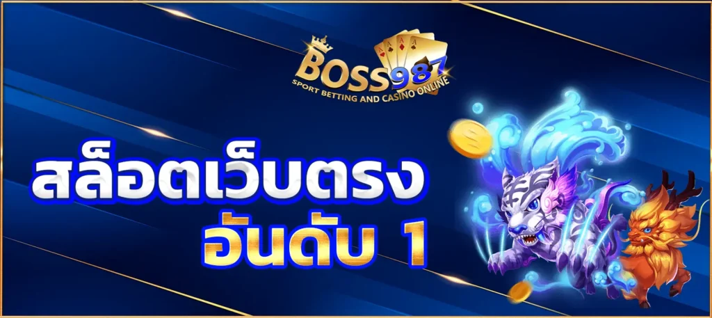 สล็อตเว็บตรง อันดับ 1