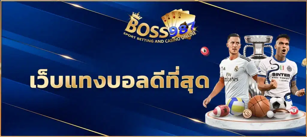 เว็บแทงบอลดีที่สุด