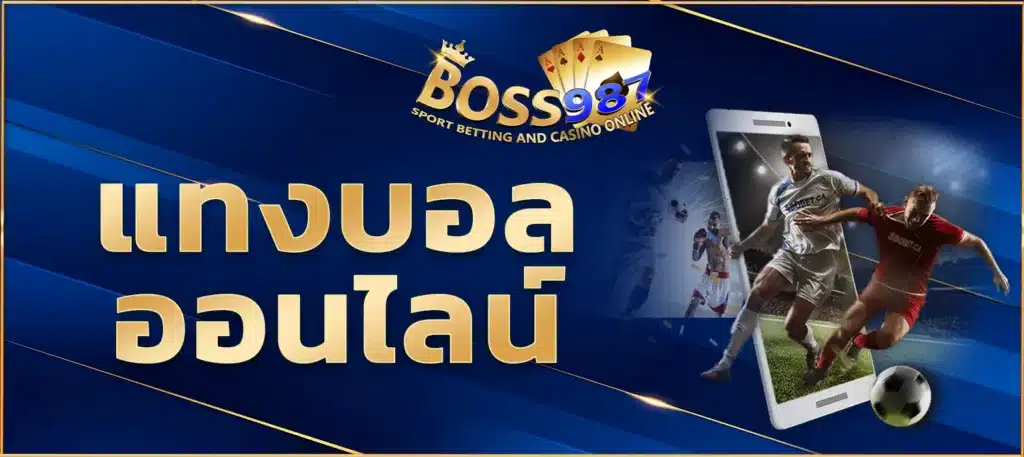 แทงบอลออนไลน์