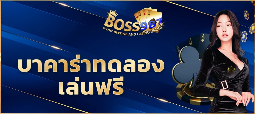 บาคาร่าทดลองเล่นฟรี