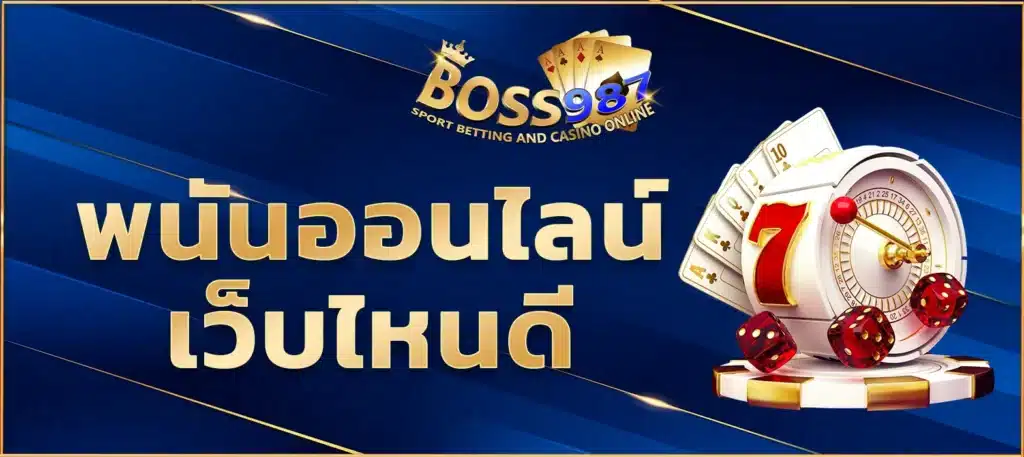 พนันออนไลน์เว็บไหนดี