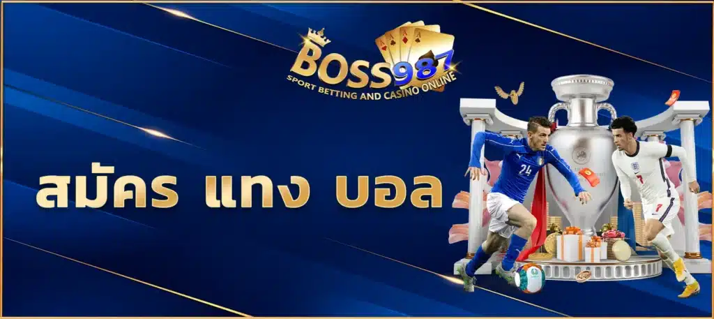สมัคร แทง บอล