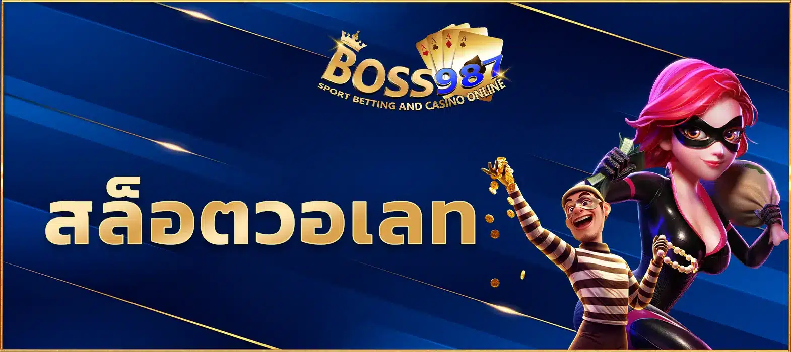 สล็อตวอเลท