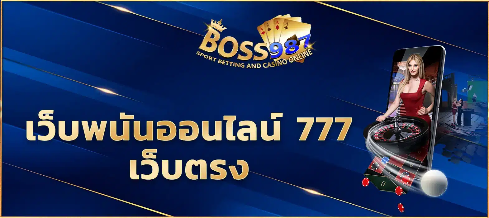 เว็บพนันออนไลน์ 777 เว็บตรง
