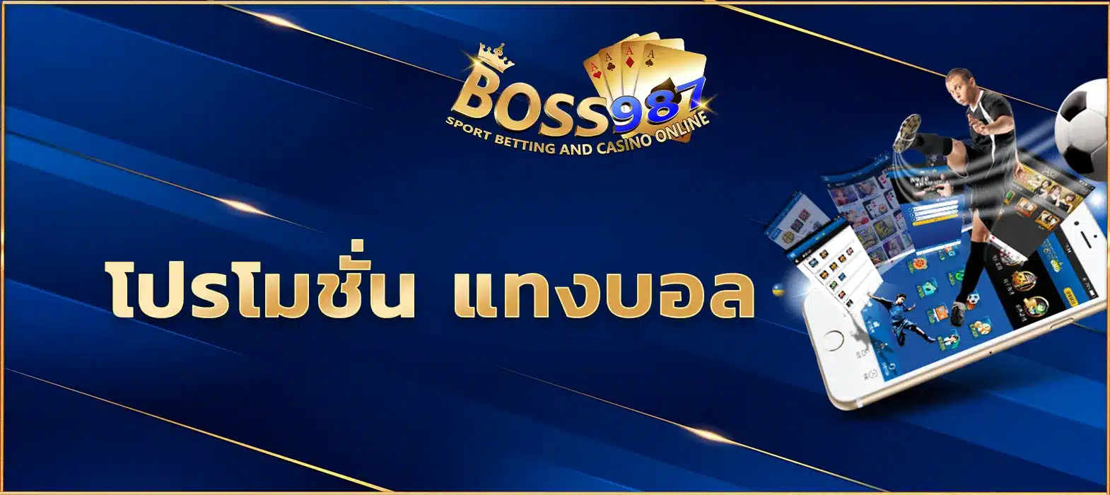 โปรโมชั่น แทงบอล