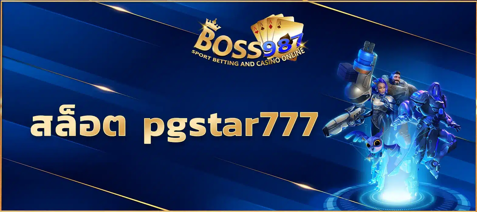 สล็อต pgstar777