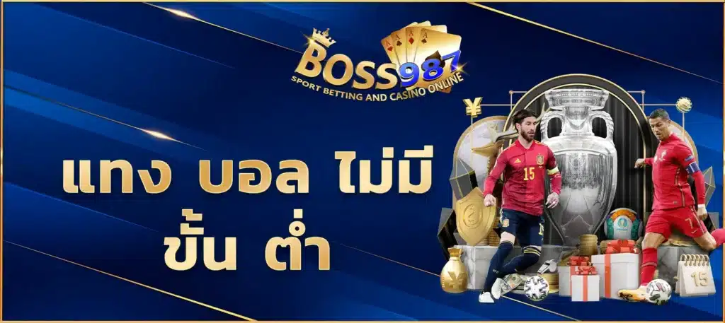 แทง บอล ไม่มี ขั้น ต่ำ