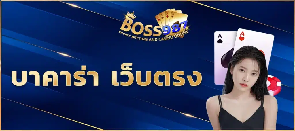 บาคาร่า เว็บตรง